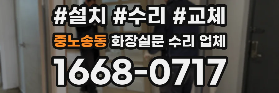 중노송동 화장실문 수리 업체