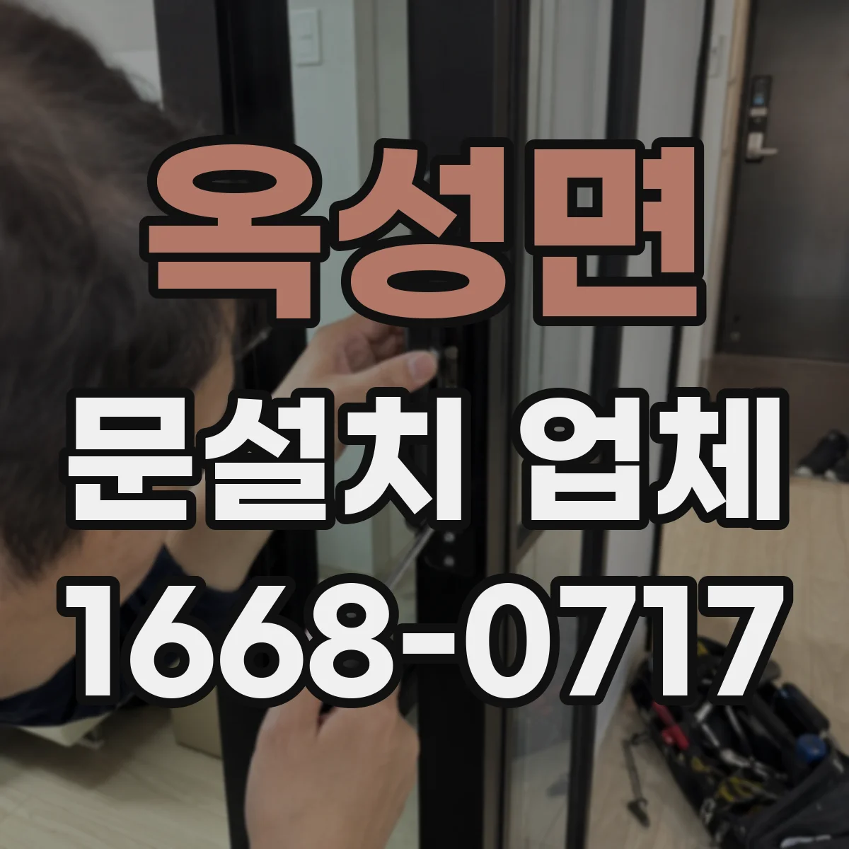 옥성면 문설치 업체
