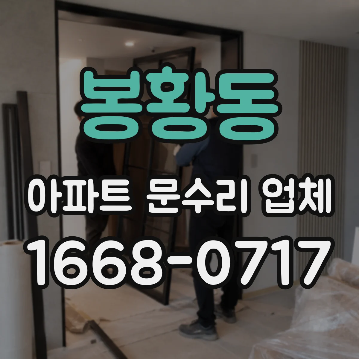 봉황동 아파트 문수리 업체