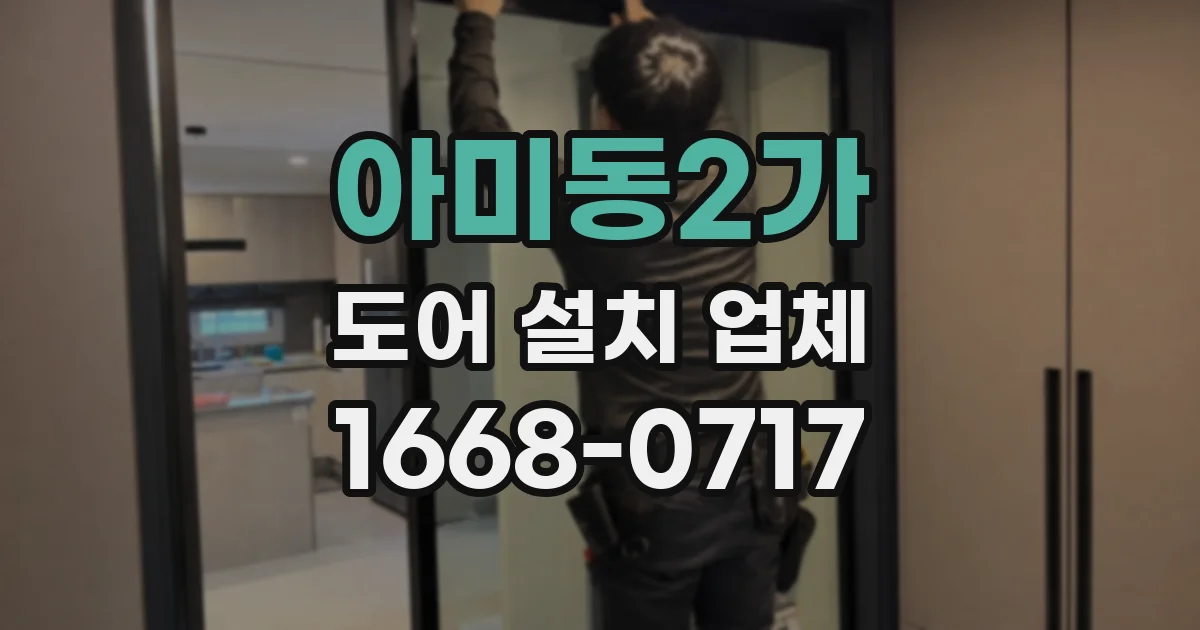 아미동2가 도어 설치 업체