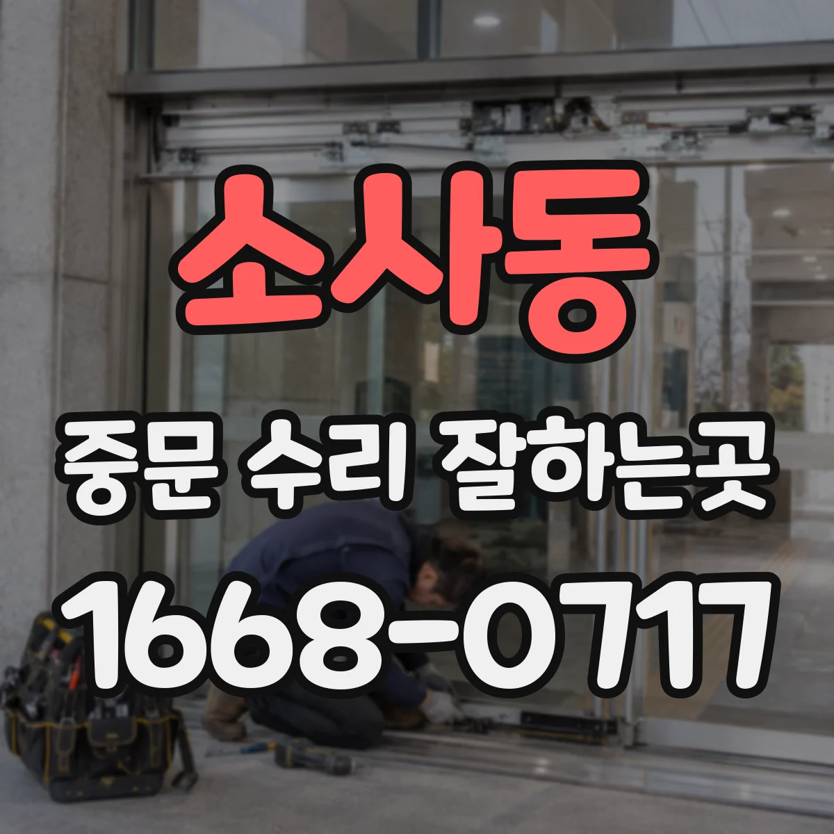 소사동 중문 수리 잘하는곳