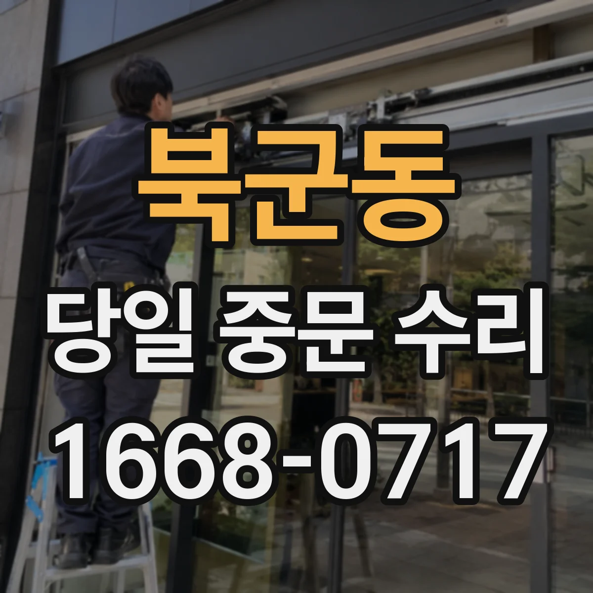 북군동 당일 중문 수리