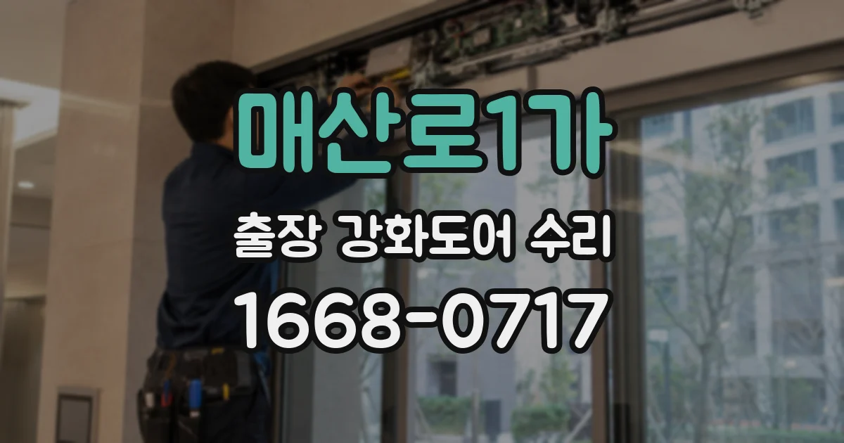 매산로1가 출장 강화도어 수리