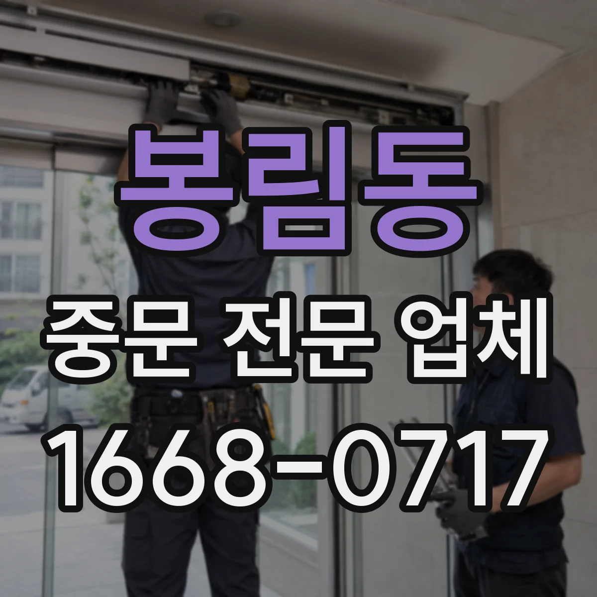 봉림동 중문 전문 업체