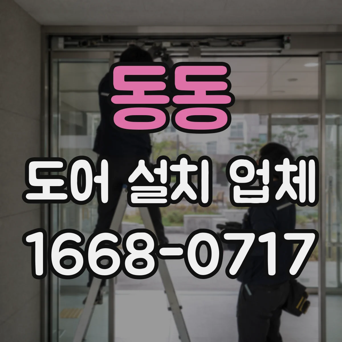 동동 도어 설치 업체