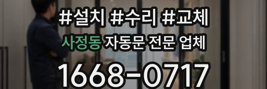 사정동 자동문 전문 업체