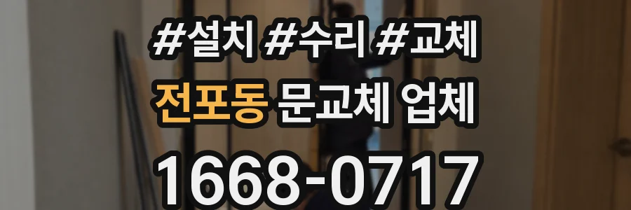 전포동 문교체 업체