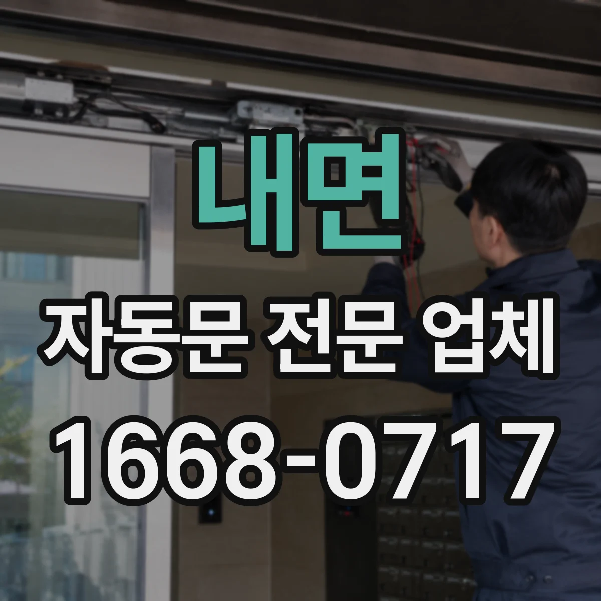 내면 자동문 전문 업체
