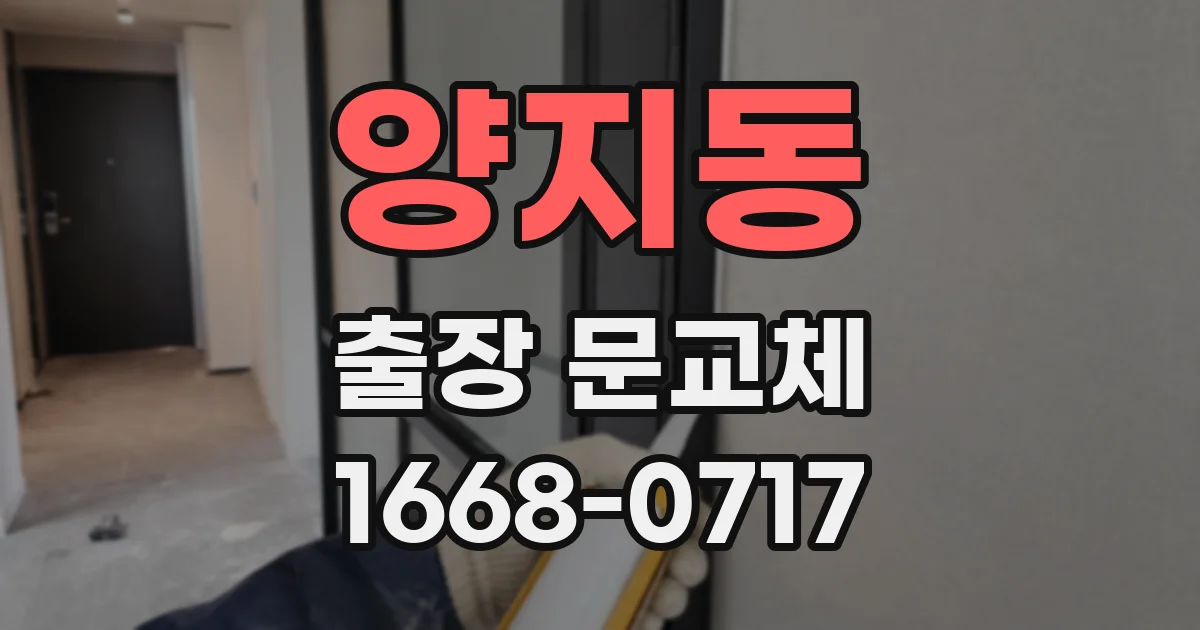 양지동 출장 문교체