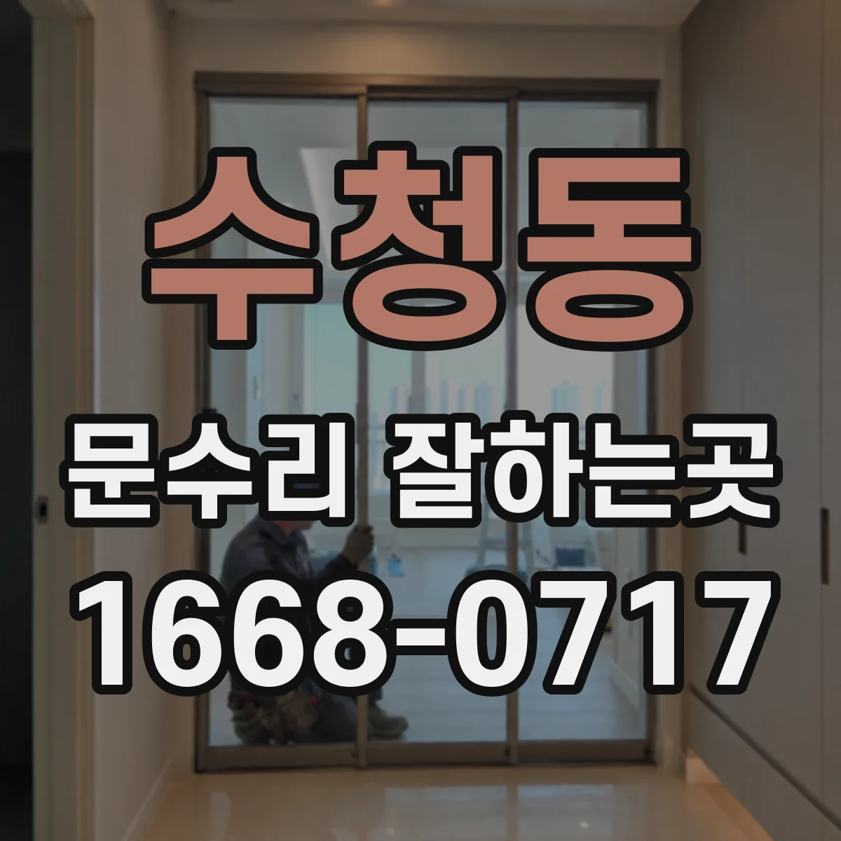 수청동 문수리 잘하는곳