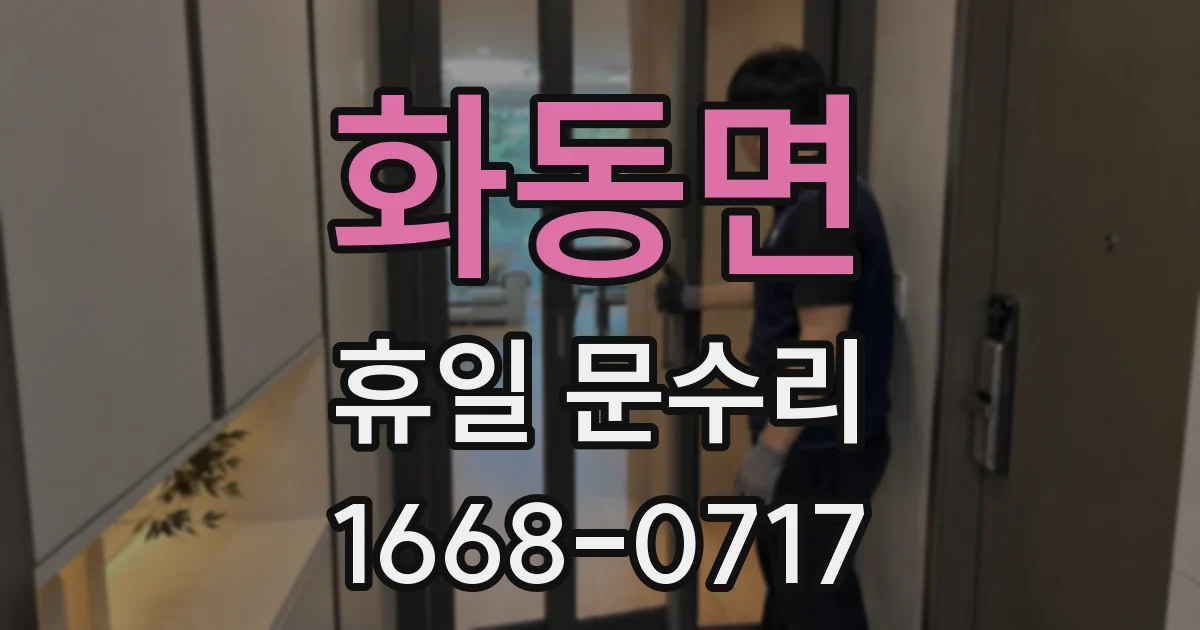 화동면 휴일 문수리