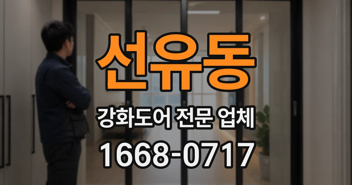 선유동 강화도어 전문 업체