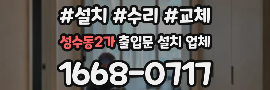 성수동2가 출입문 설치 업체