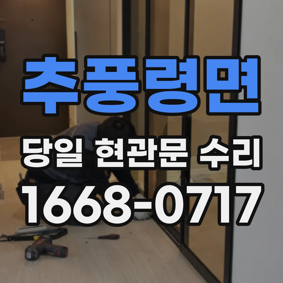 추풍령면 당일 현관문 수리