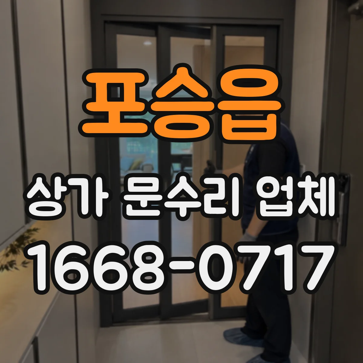 포승읍 상가 문수리 업체