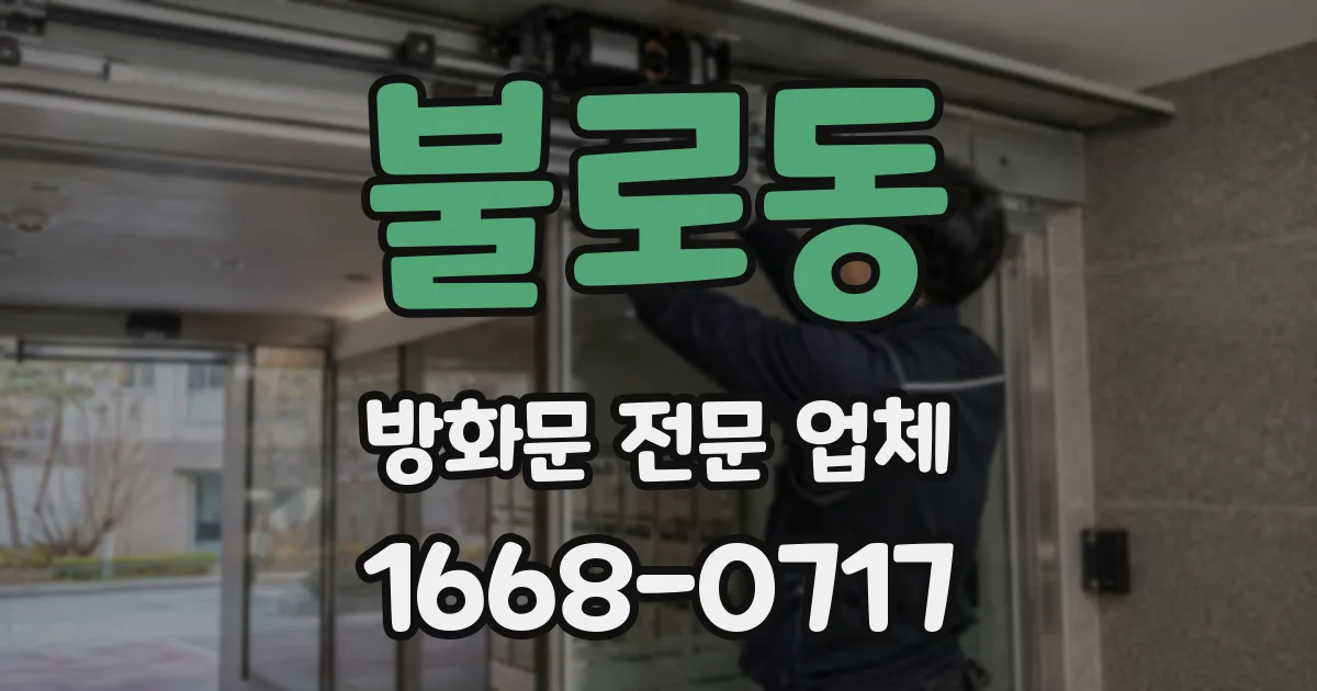 불로동 방화문 전문 업체