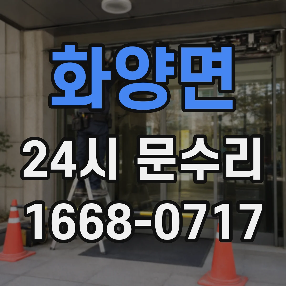 화양면 24시 문수리