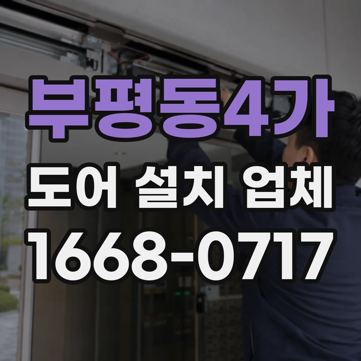부평동4가 도어 설치 업체
