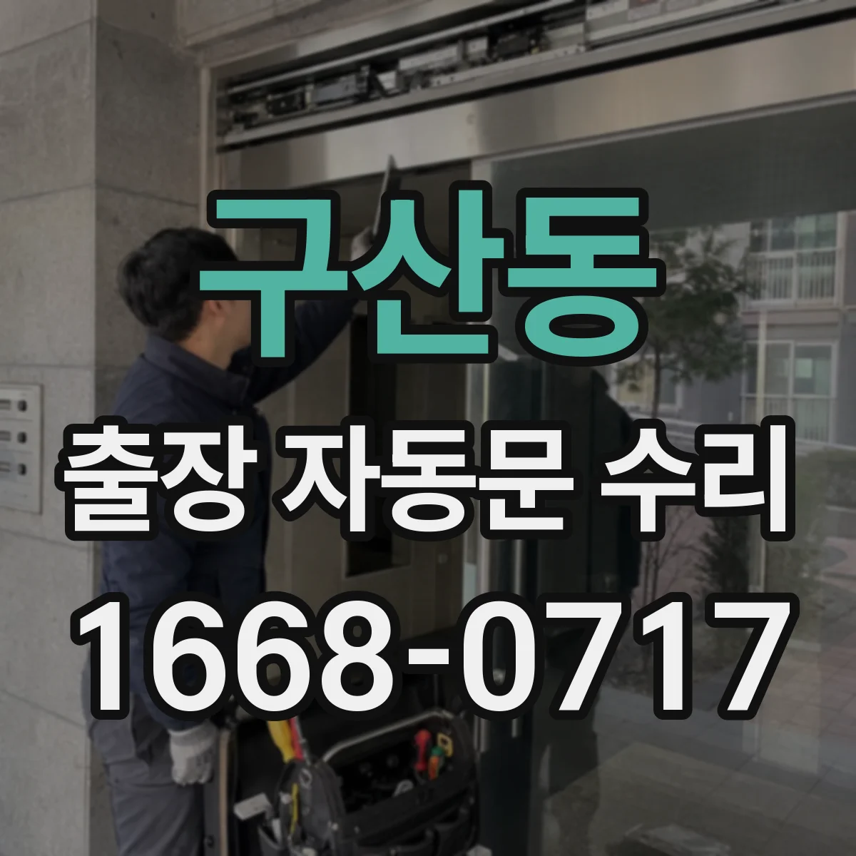 구산동 출장 자동문 수리