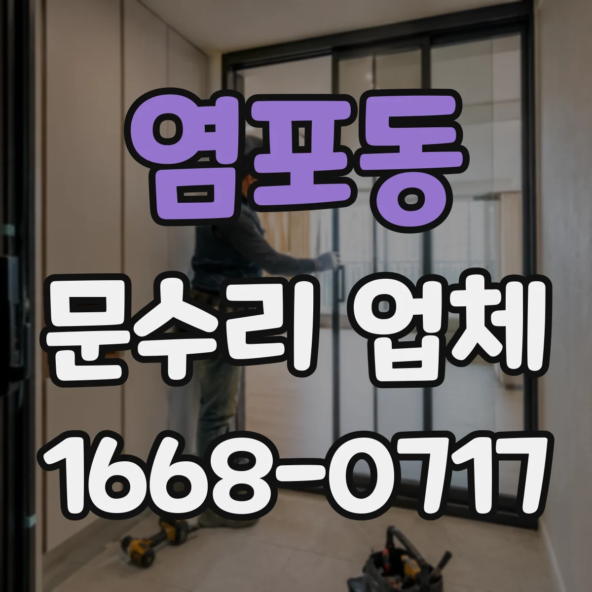 염포동 문수리 업체