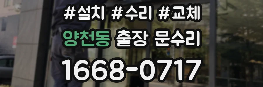 양천동 출장 문수리