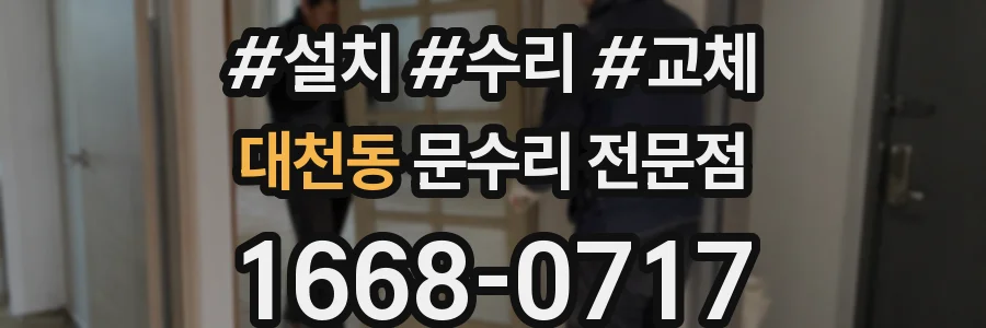 대천동 문수리 전문점