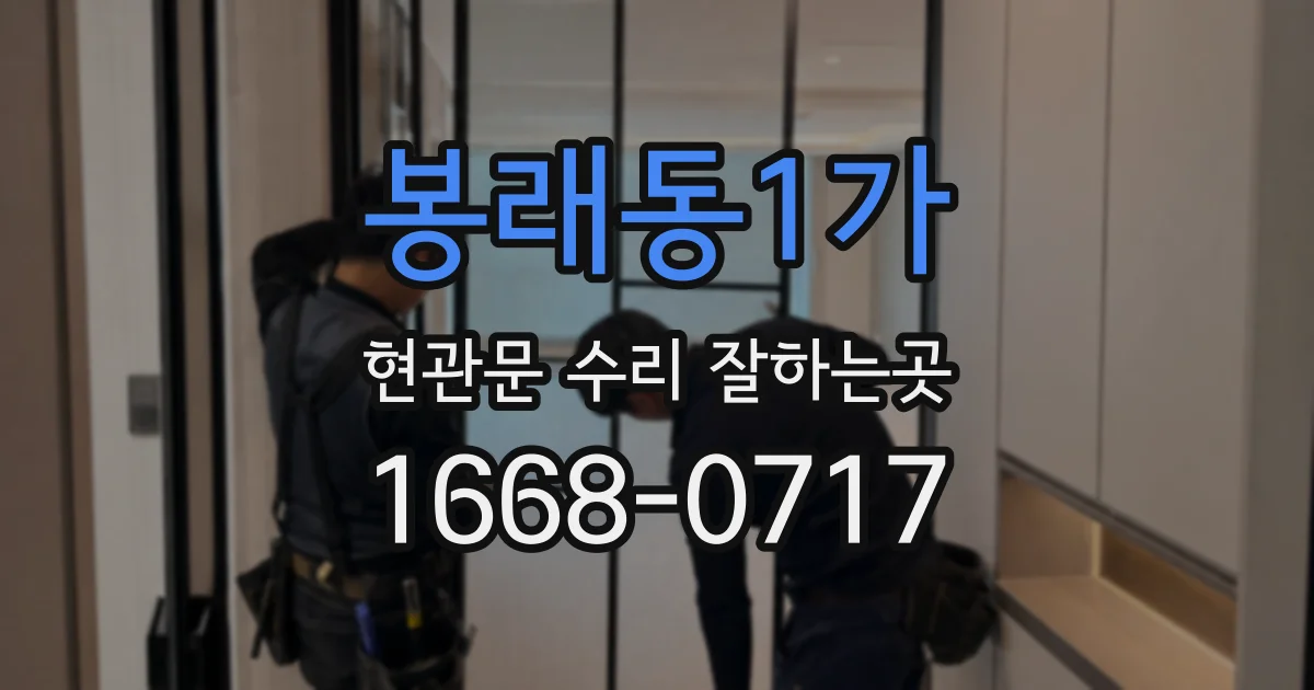봉래동1가 현관문 수리 잘하는곳