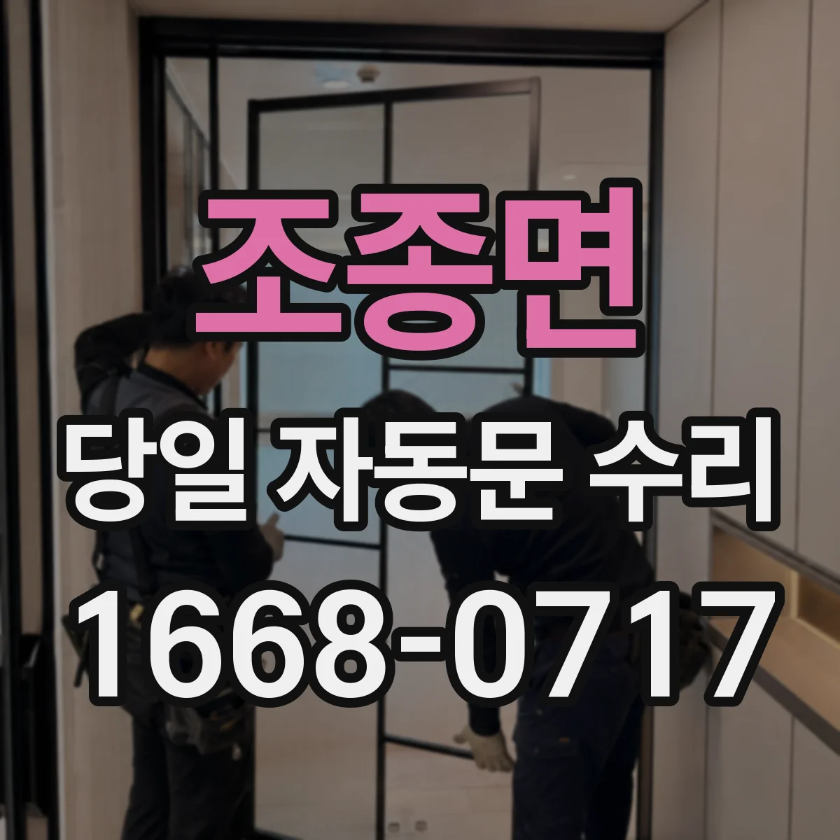 조종면 당일 자동문 수리