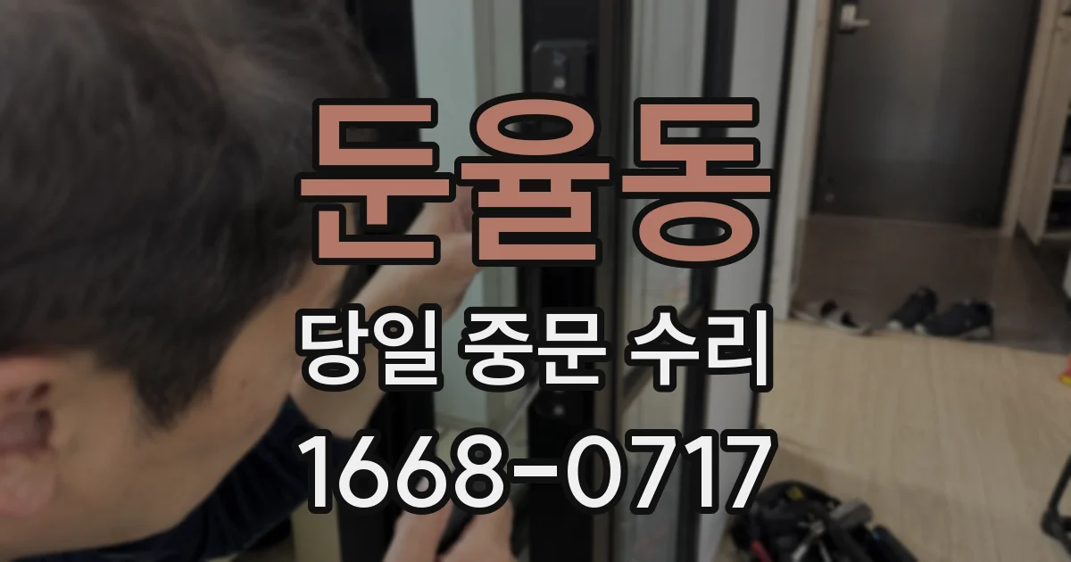 둔율동 당일 중문 수리
