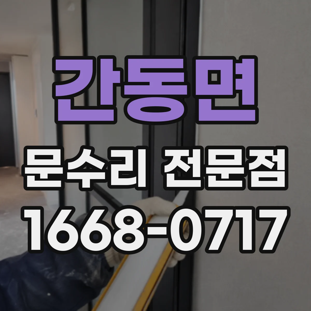 간동면 문수리 전문점