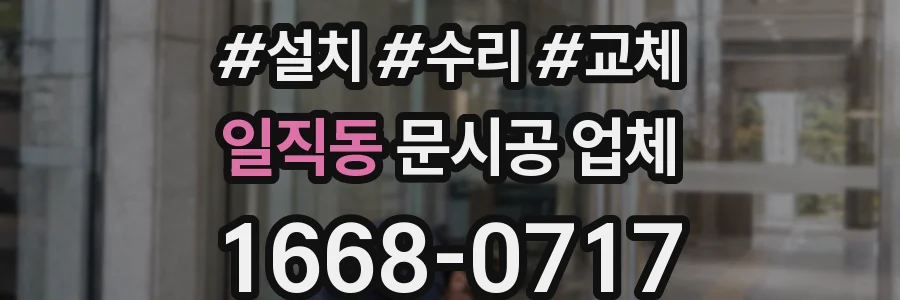 일직동 문시공 업체