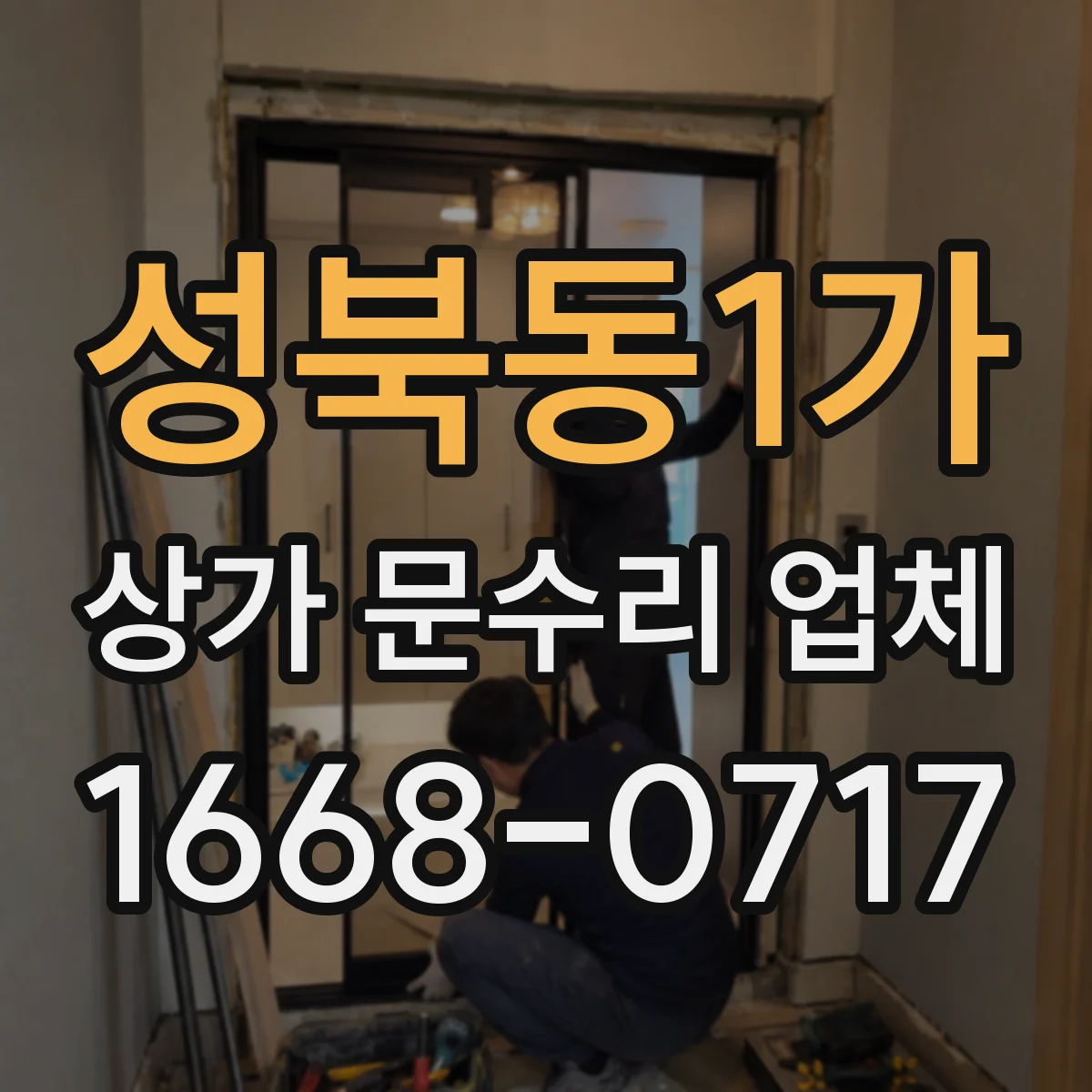 성북동1가 상가 문수리 업체
