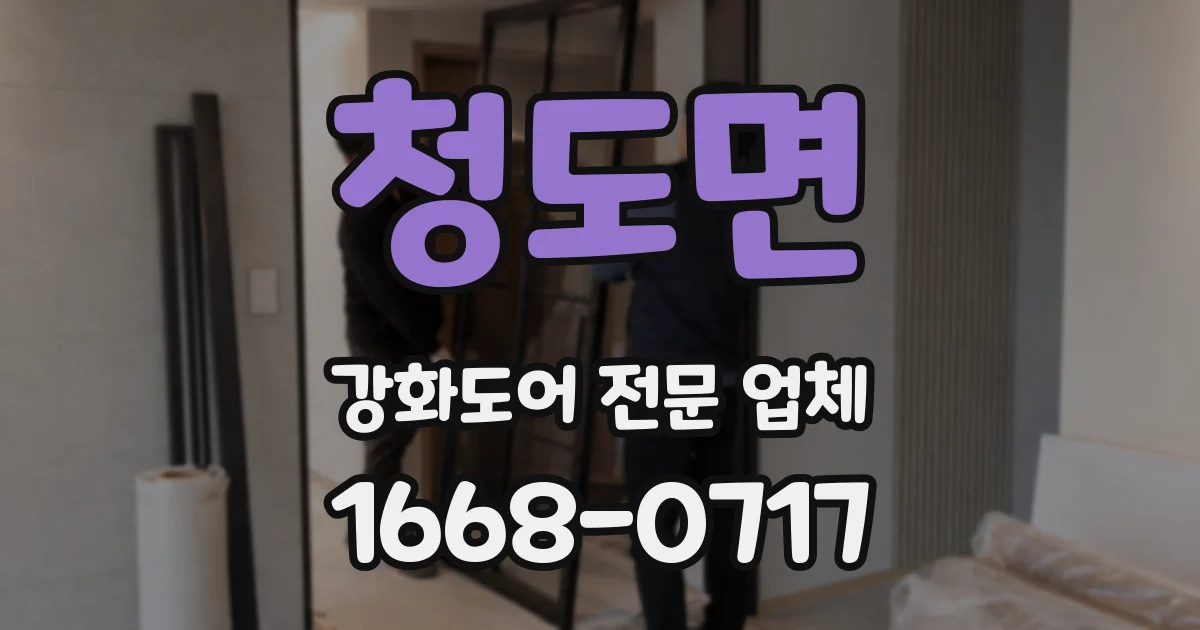 청도면 강화도어 전문 업체