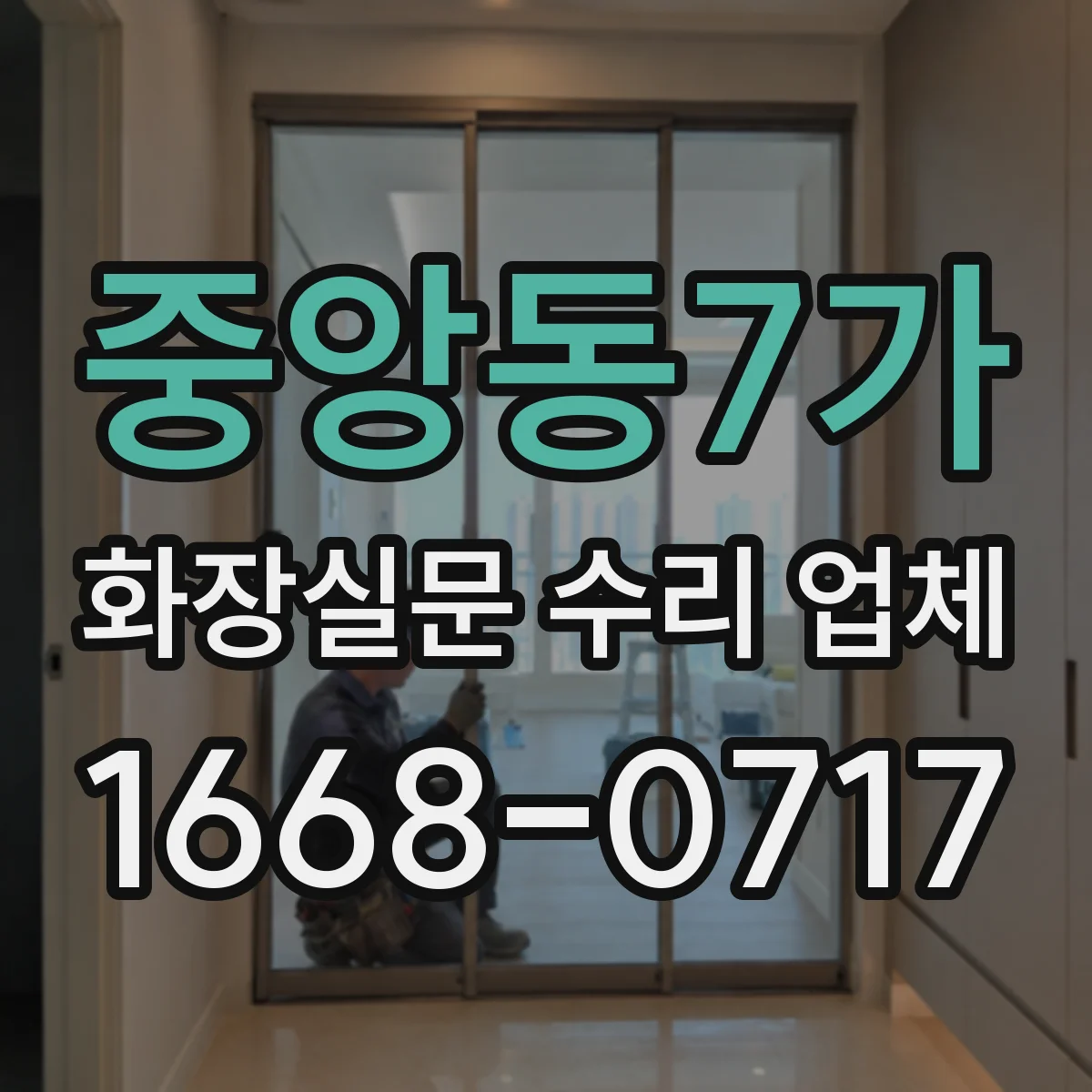 중앙동7가 화장실문 수리 업체