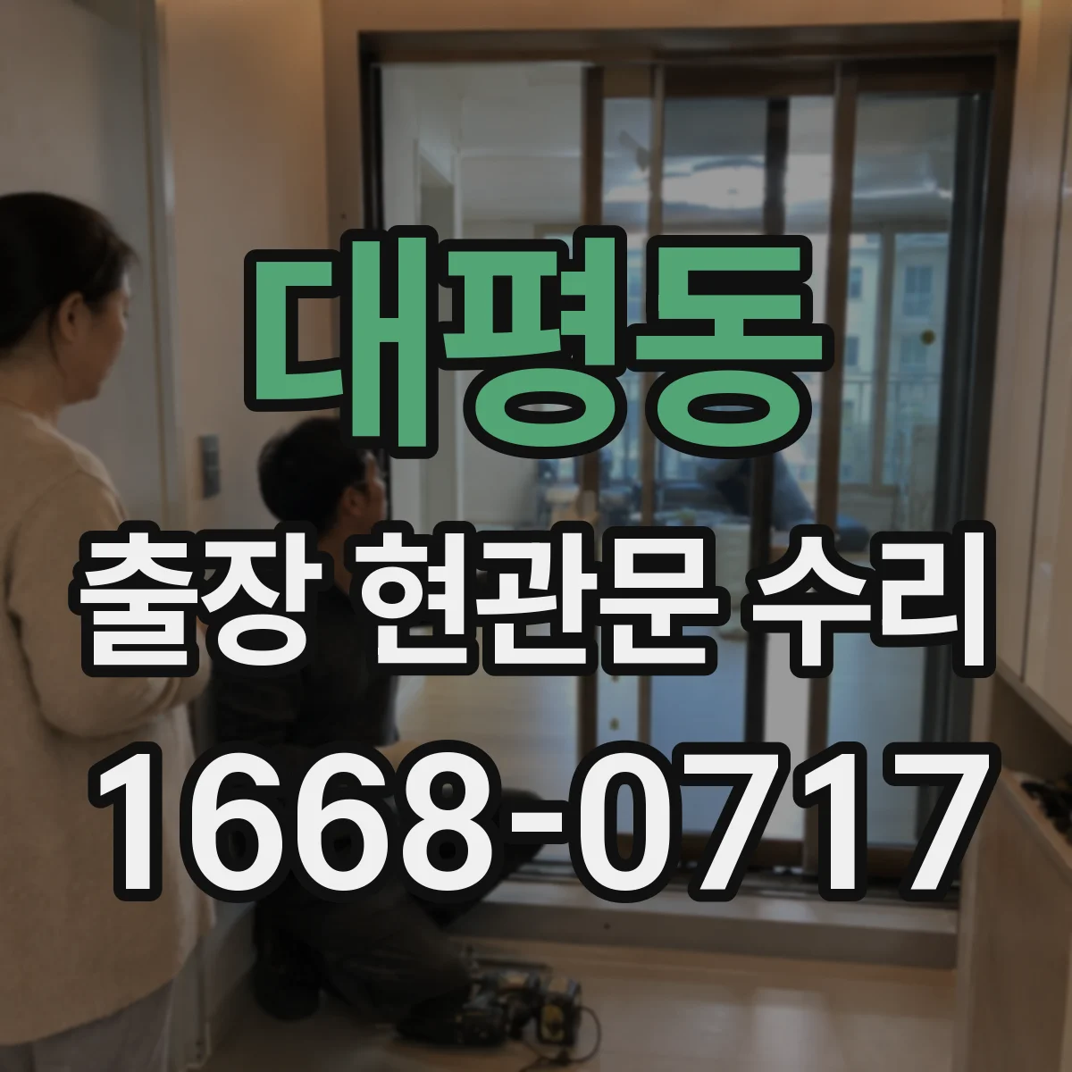 대평동 출장 현관문 수리