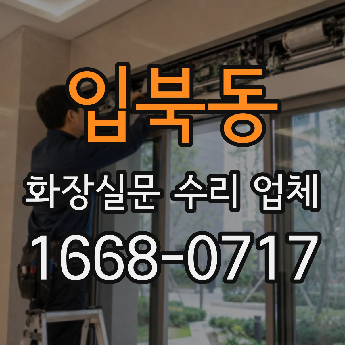 입북동 화장실문 수리 업체