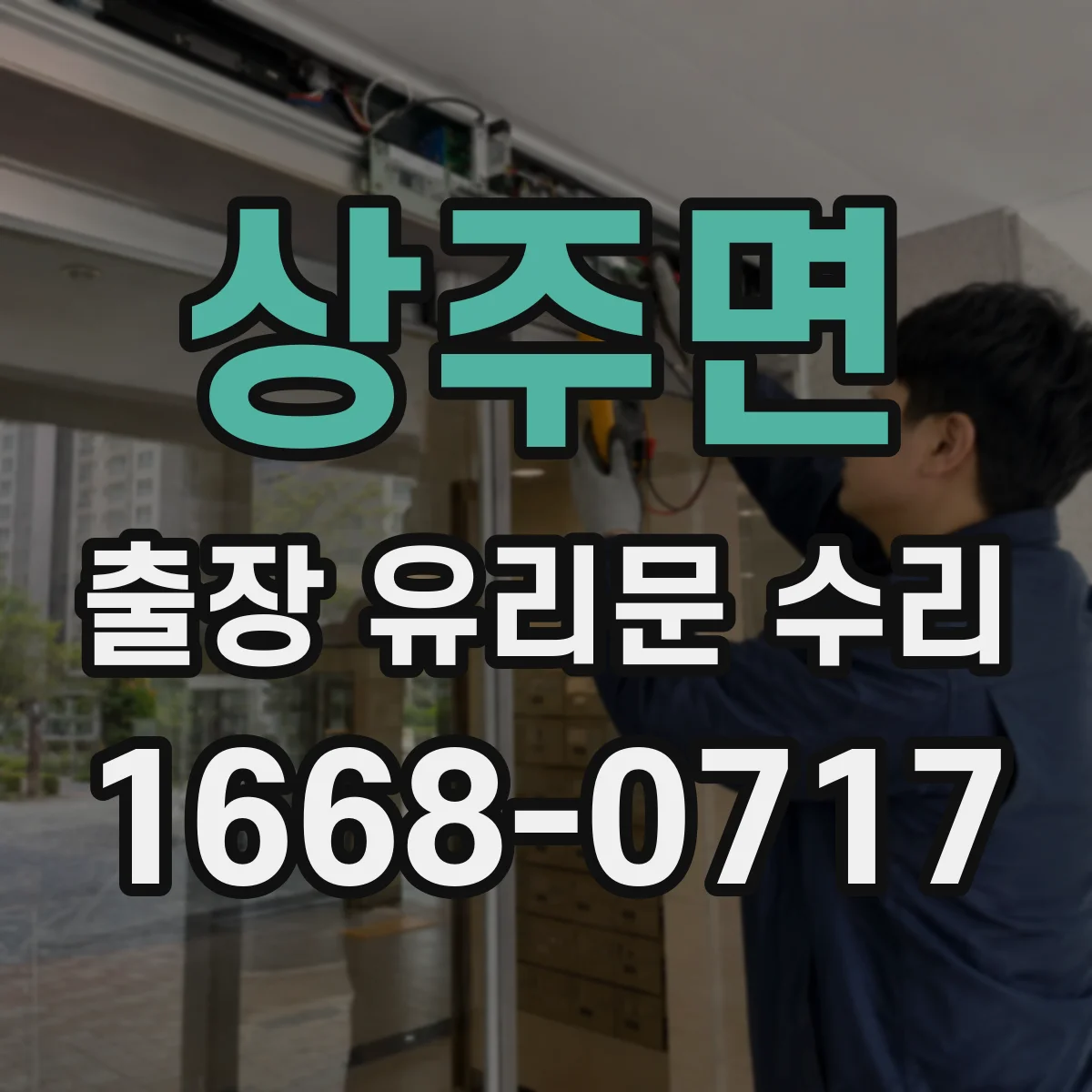 상주면 출장 유리문 수리