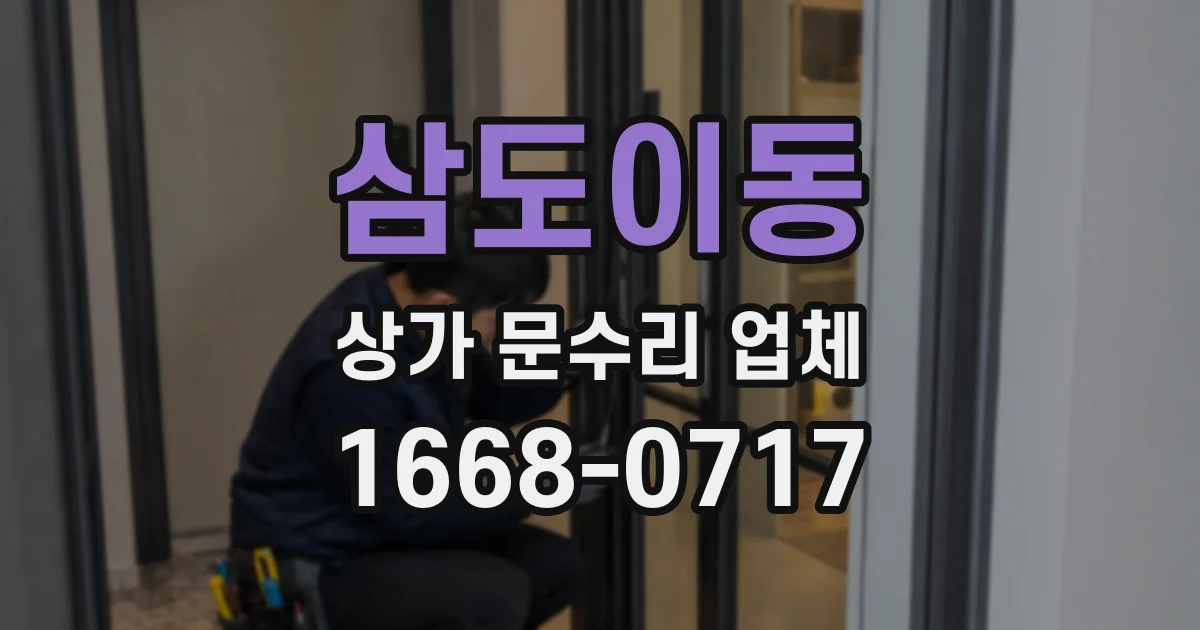 삼도이동 상가 문수리 업체
