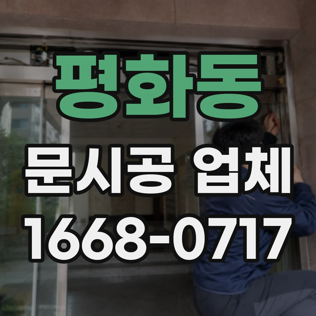 평화동 문시공 업체