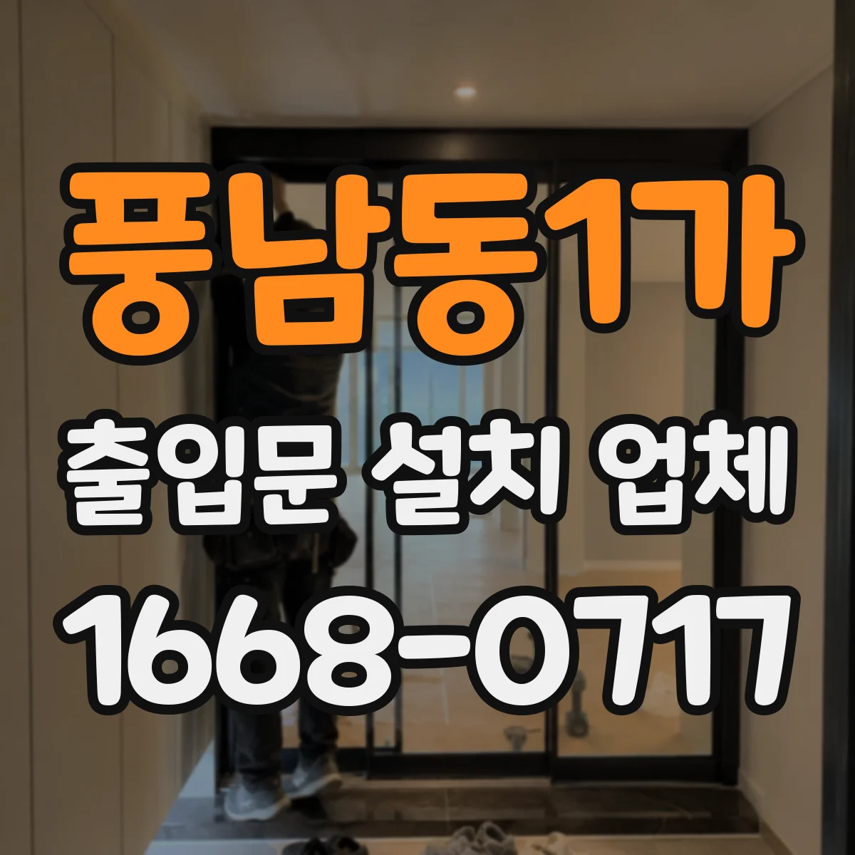 풍남동1가 출입문 설치 업체