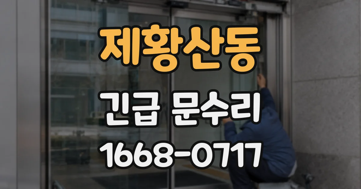 제황산동 긴급 문수리