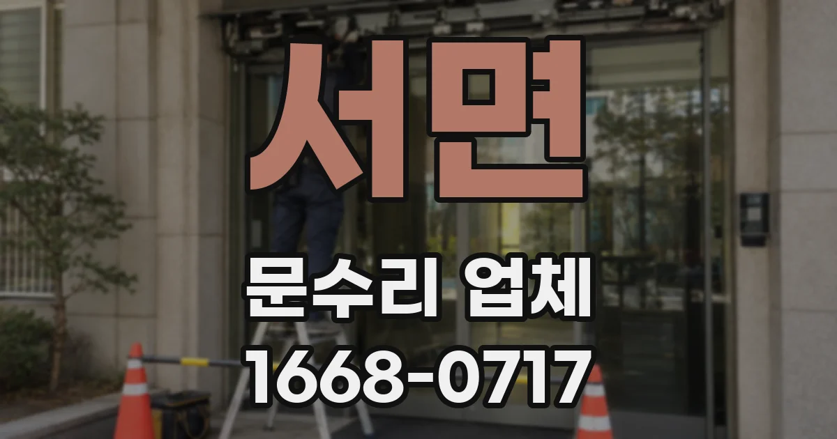 서면 문수리 업체