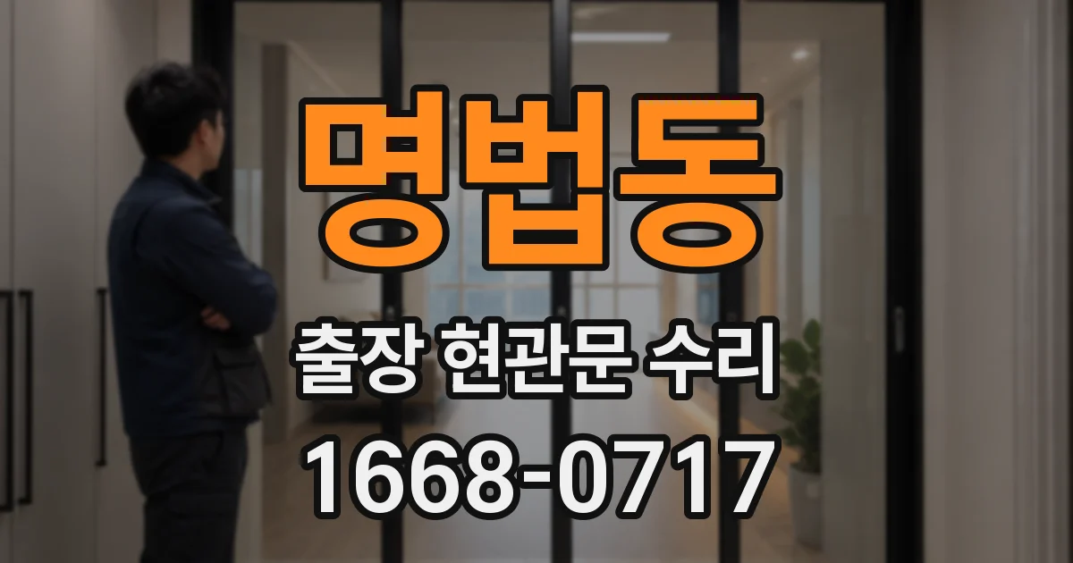 명법동 출장 현관문 수리