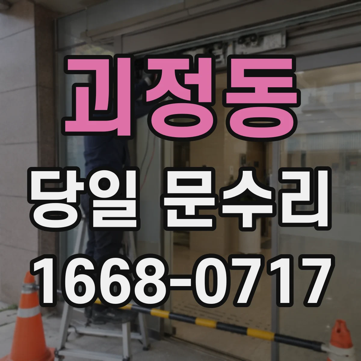 괴정동 당일 문수리