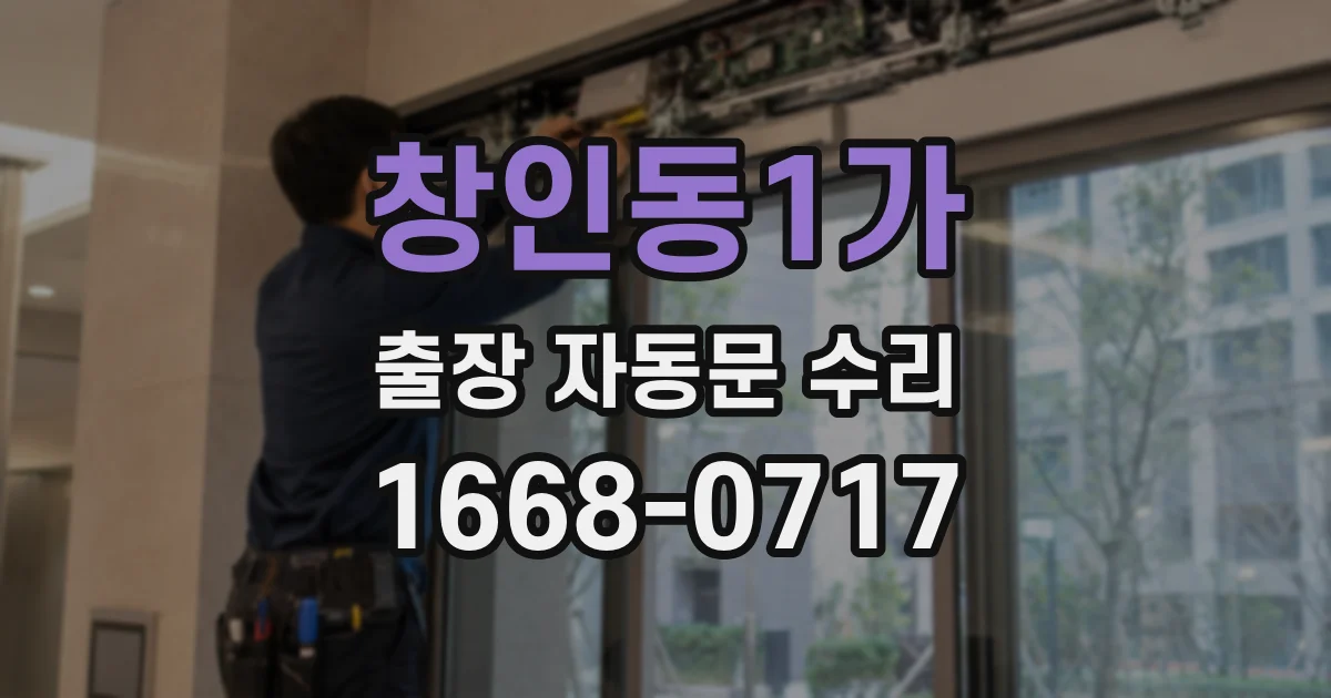 창인동1가 출장 자동문 수리