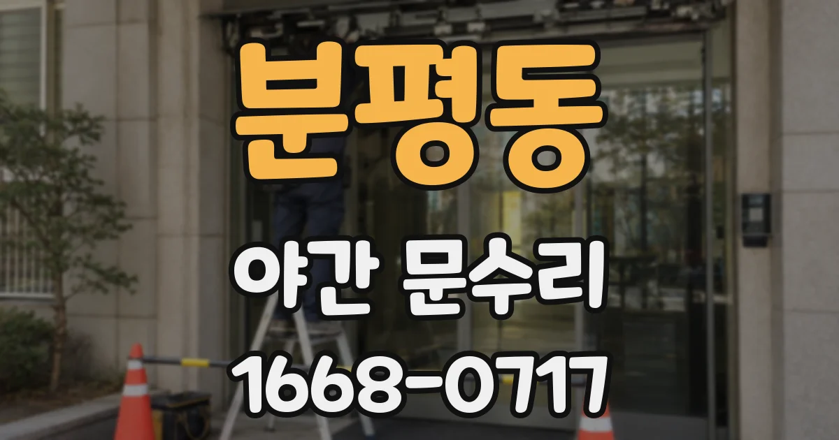 분평동 야간 문수리