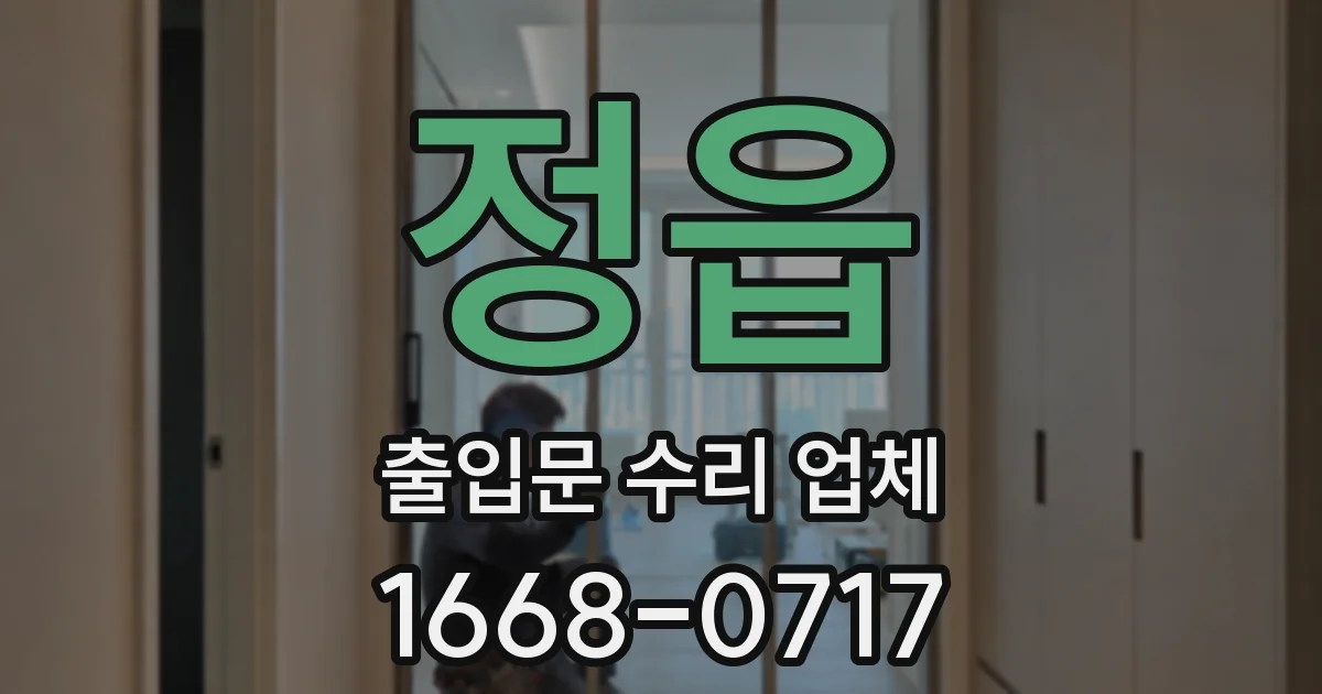 정읍 출입문 수리 업체