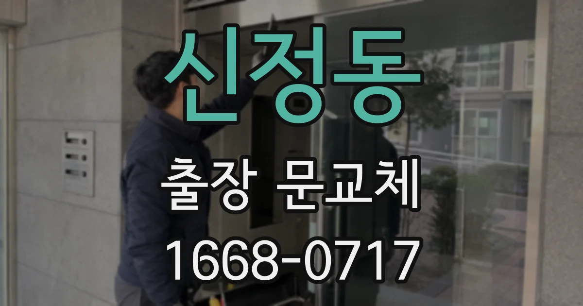 신정동 출장 문교체