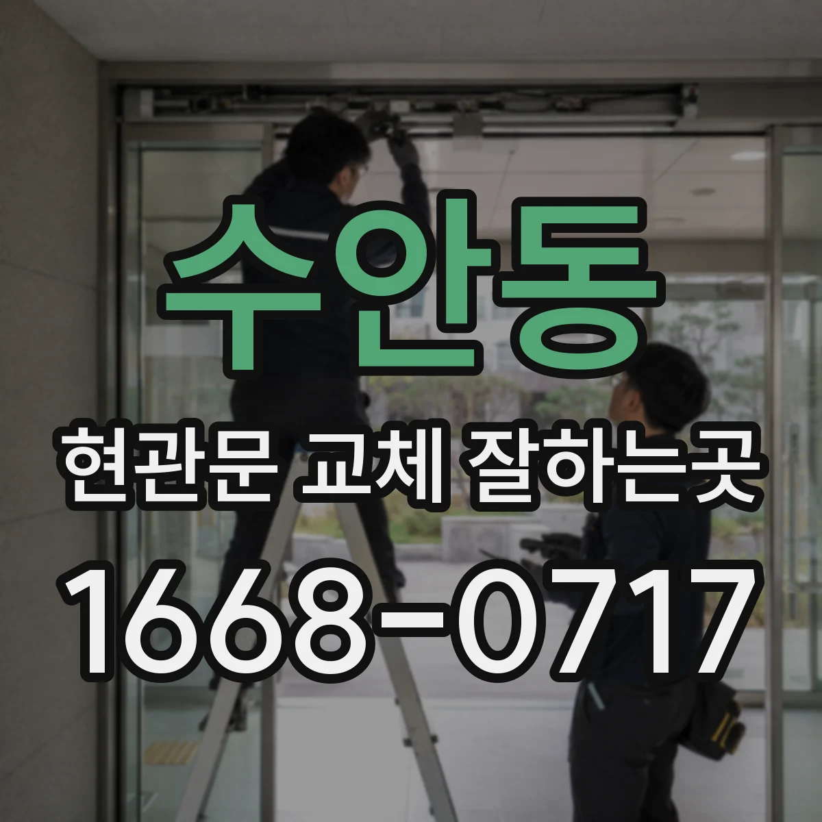 수안동 현관문 교체 잘하는곳