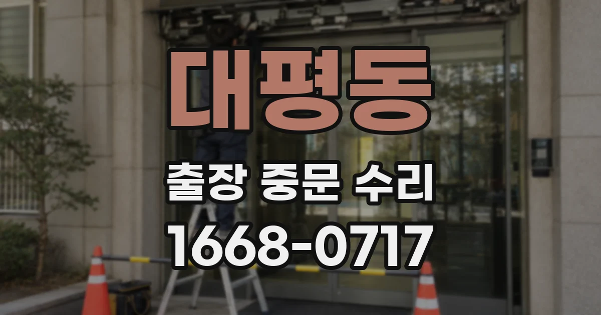대평동 출장 중문 수리